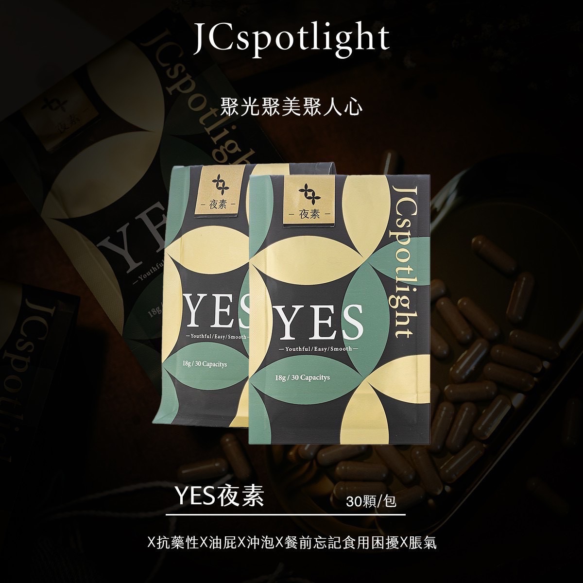 聚光燈 YES夜素（奶素食品）30粒裝