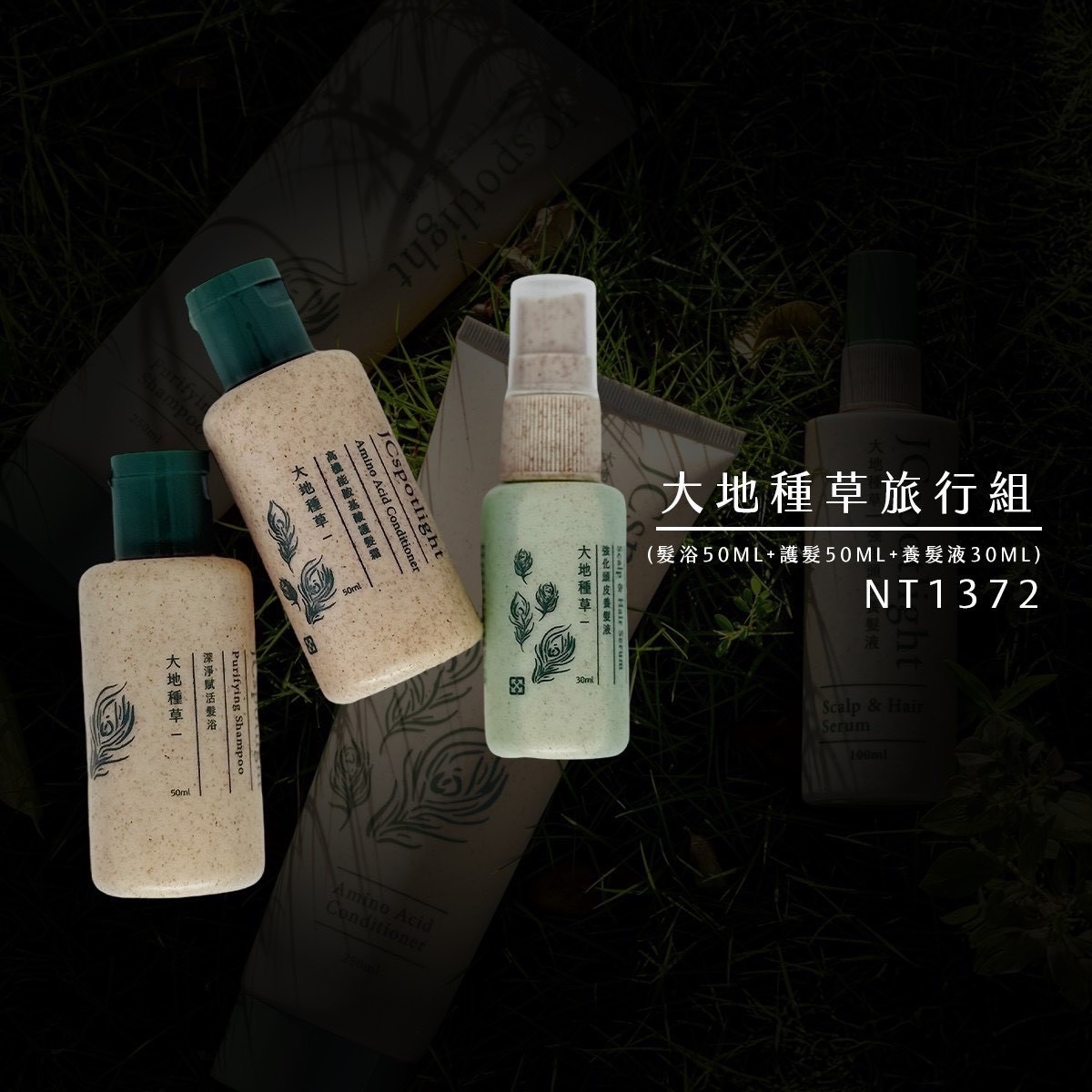 聚光燈 大地種草旅行組