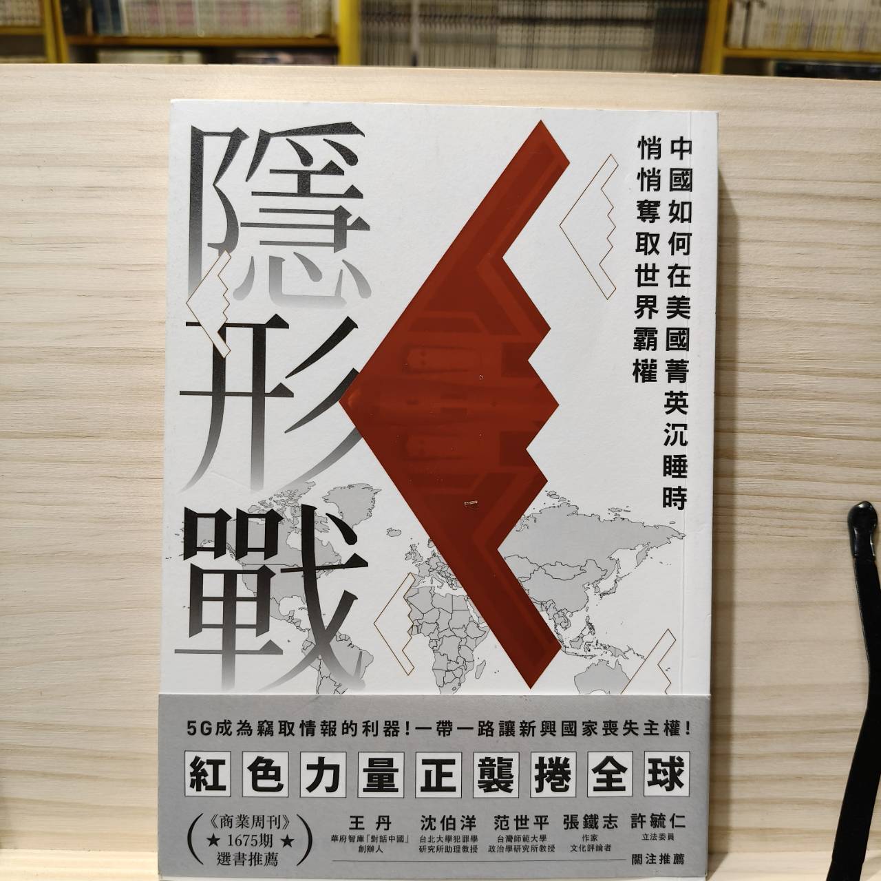 隱形戰（已絕版）