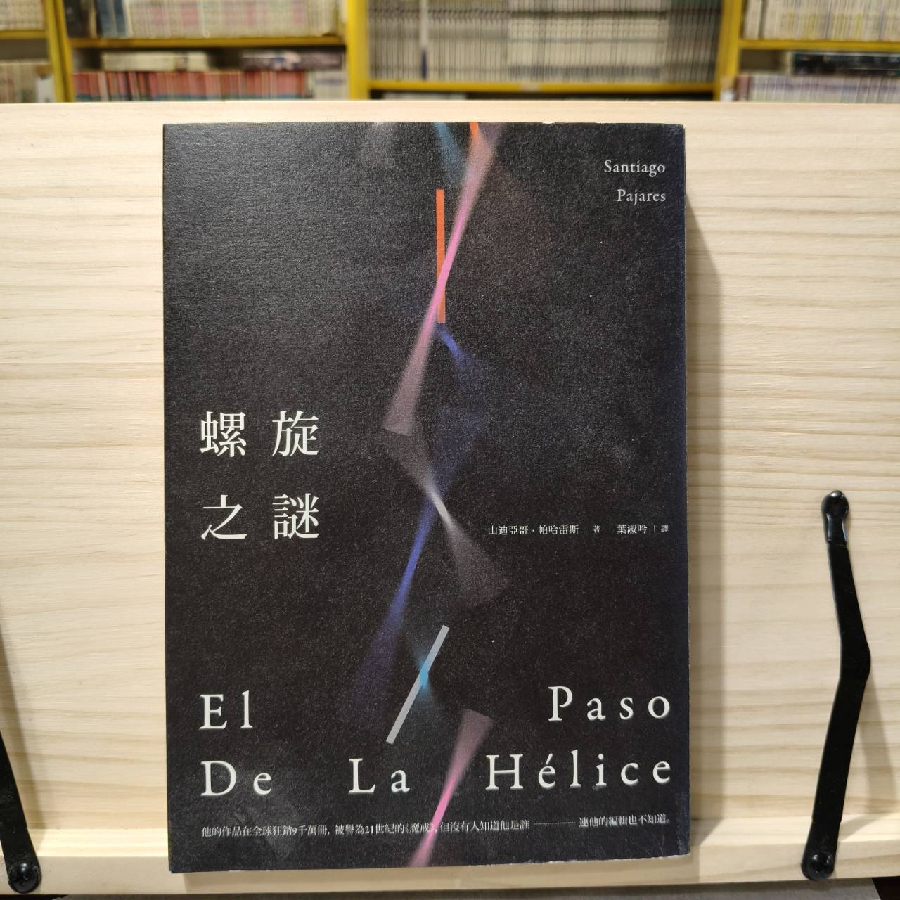 螺旋之謎（已絕版）
