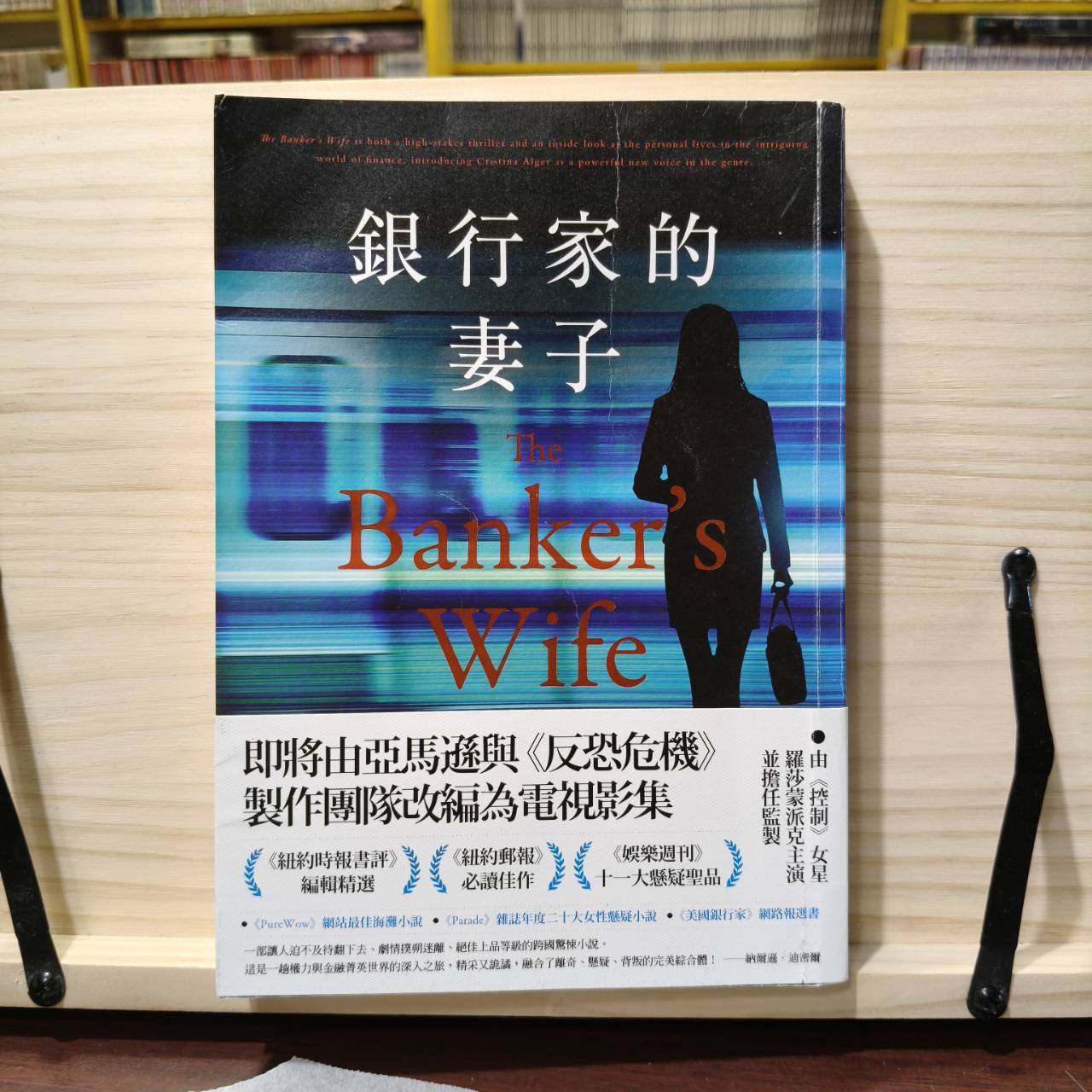 銀行家的妻子（已絕版）