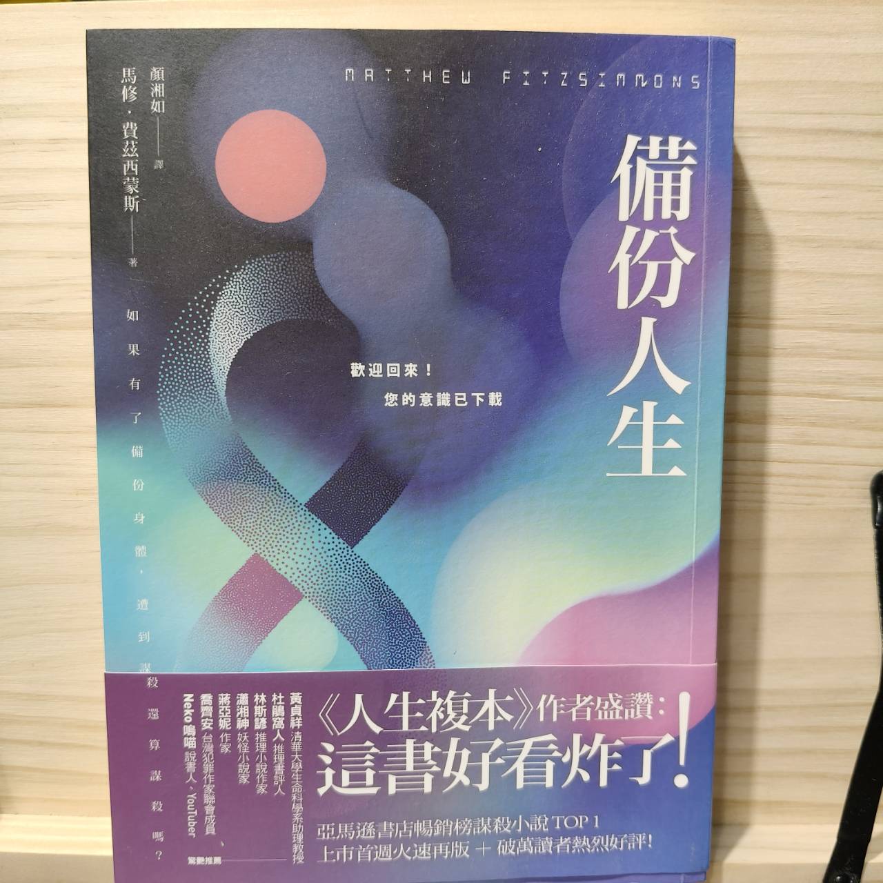 備份人生