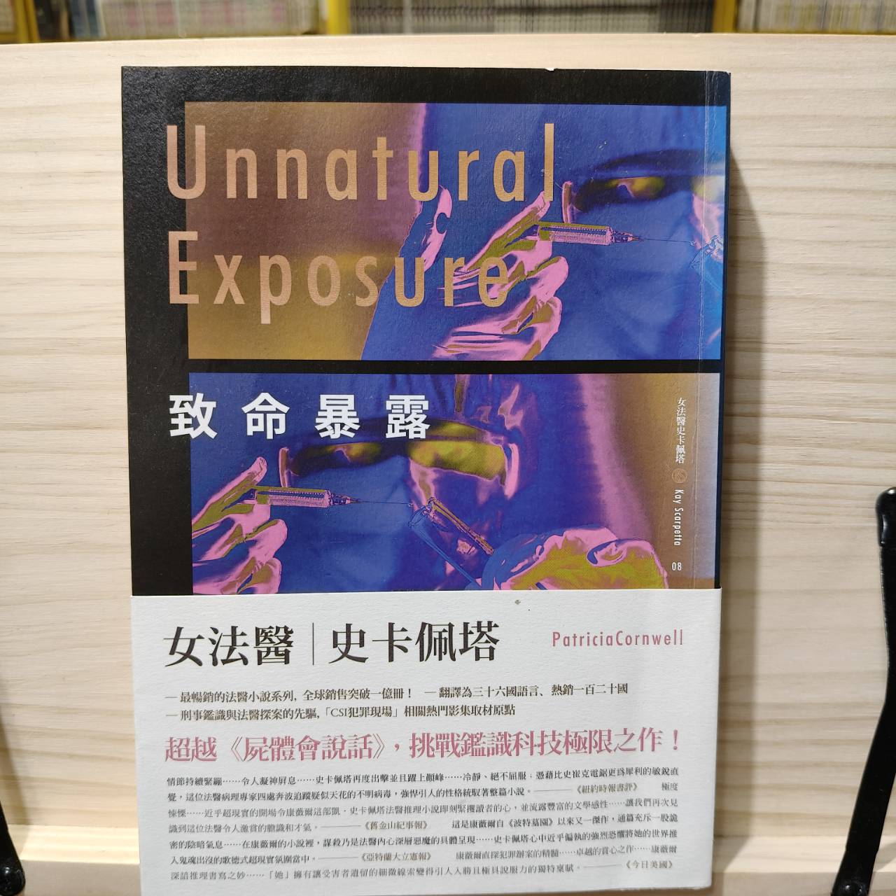 致命暴露-女法醫外卡佩塔8