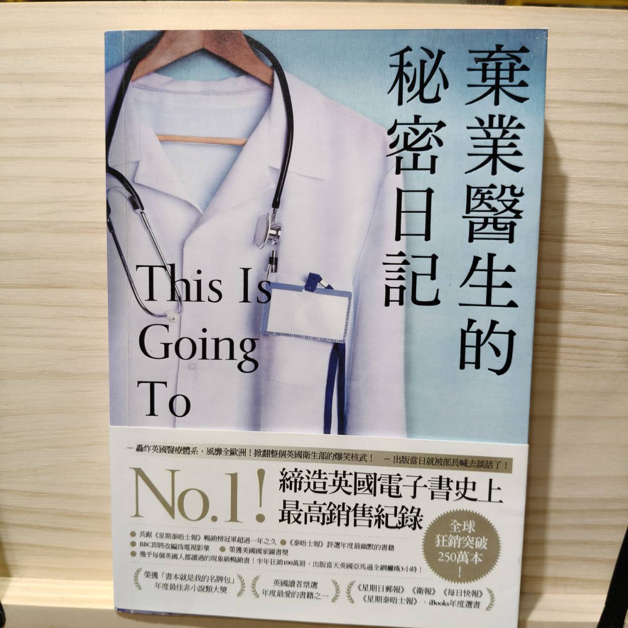 棄業醫生的秘密日記