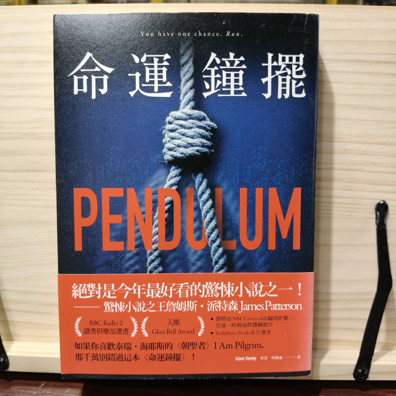 命運鐘擺