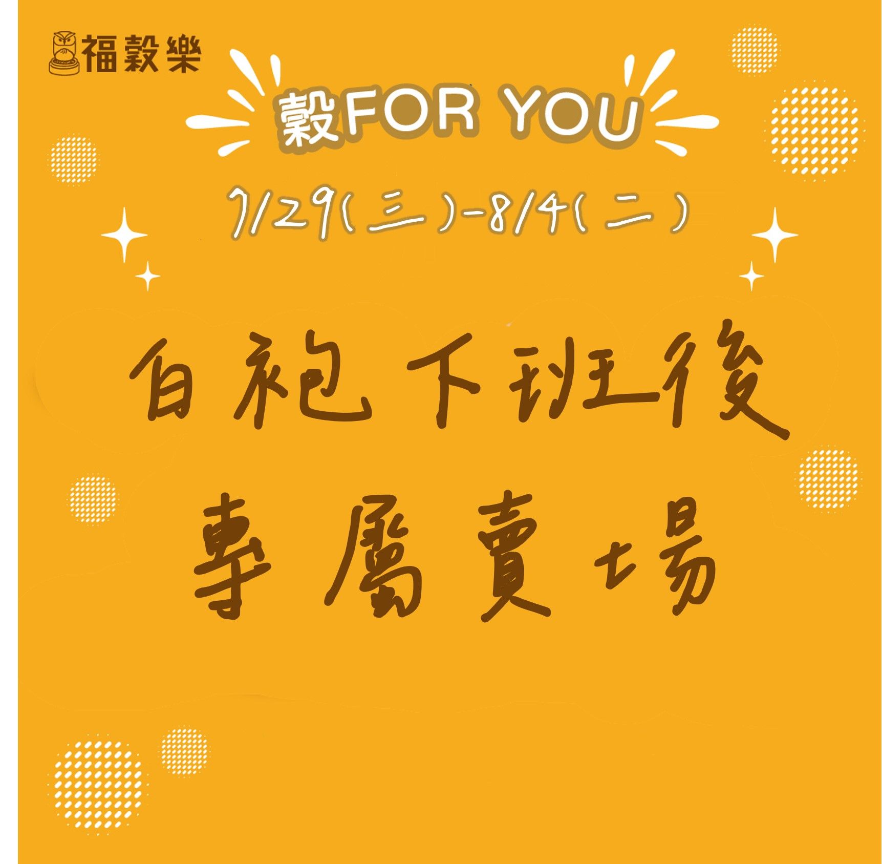 白袍下班後 X 福穀樂 專屬優惠賣場（7/29-8/4）