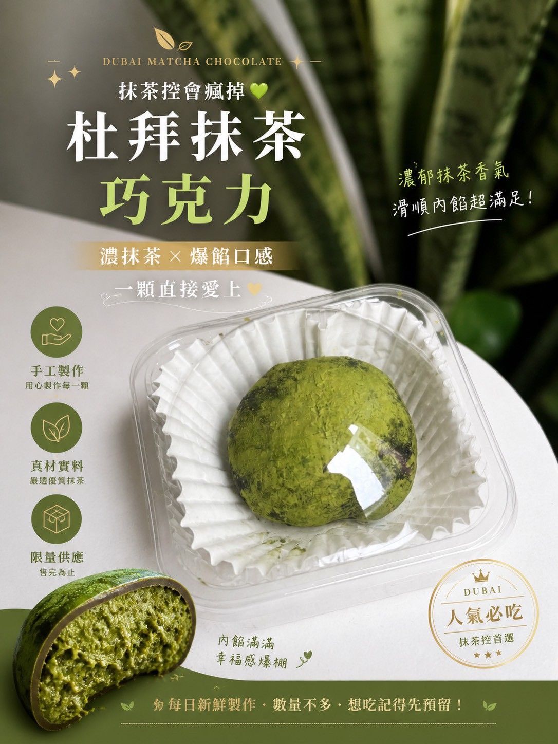 杜拜抹茶巧克力爆餡球