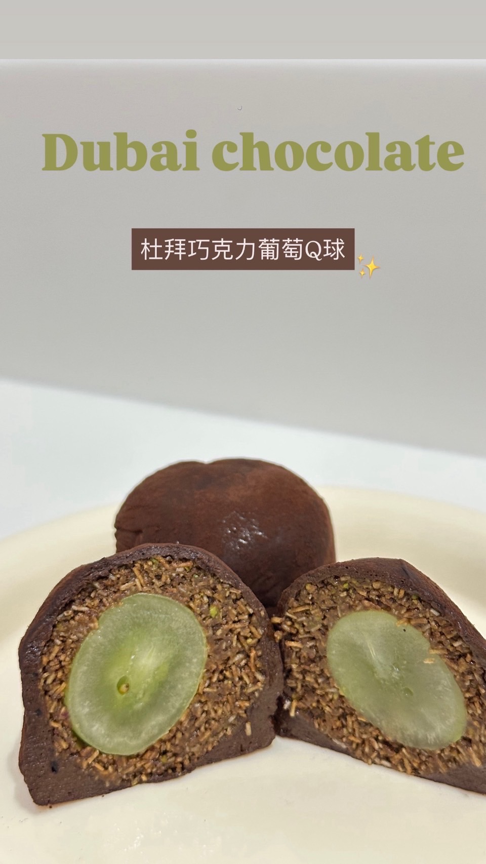 杜拜葡萄巧克力Q球