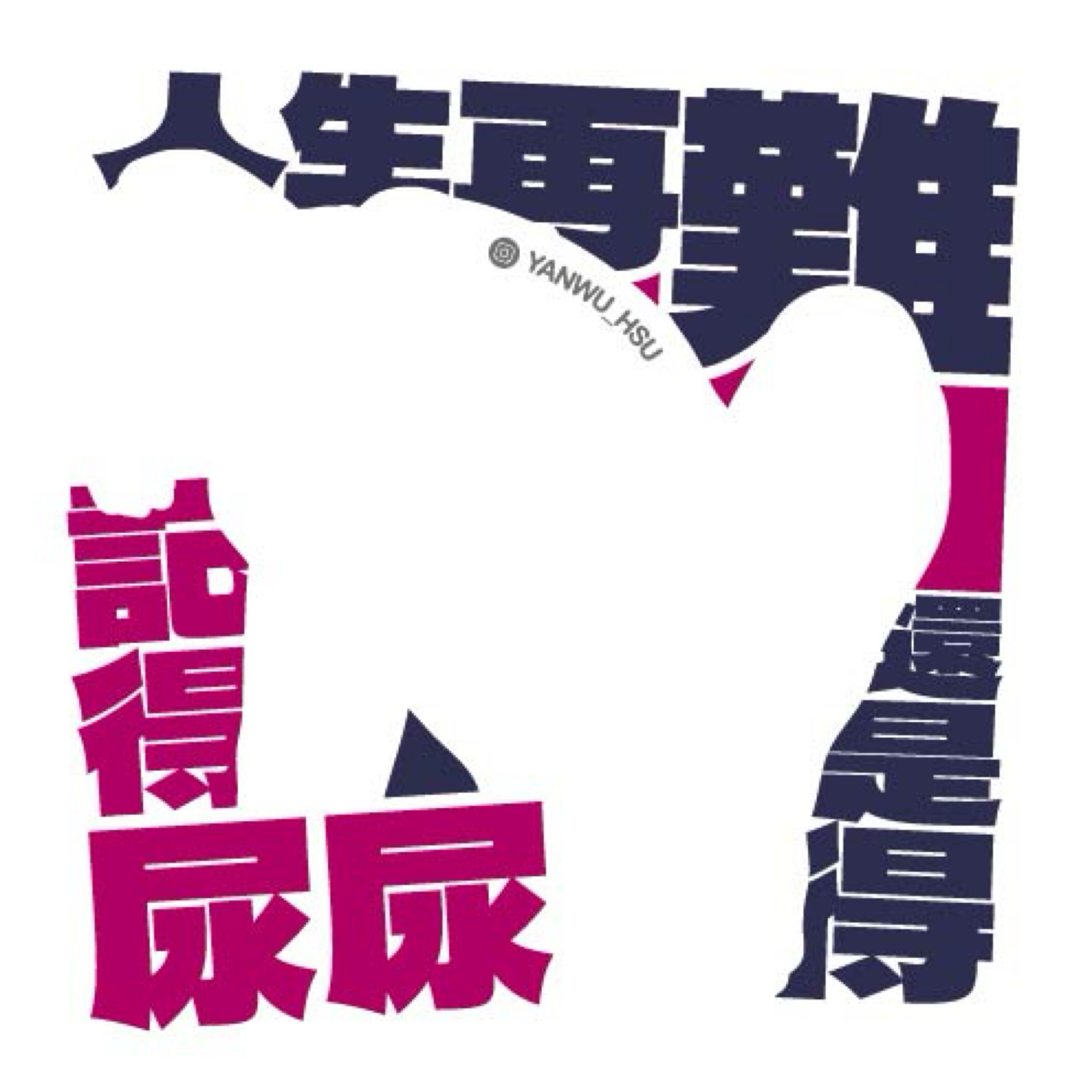 人生再難還是得記得ㄋㄋ貼紙