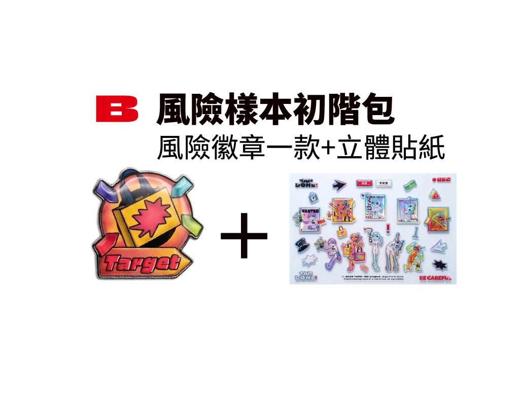 B 風險樣本初階包｜風險圖鑑徽章（一款）＋TAP DONE! 立體貼紙*1　NT$299