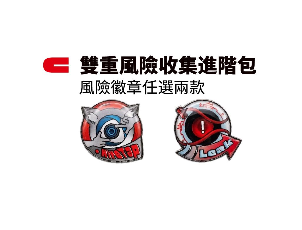 C 雙重風險收集進階包
