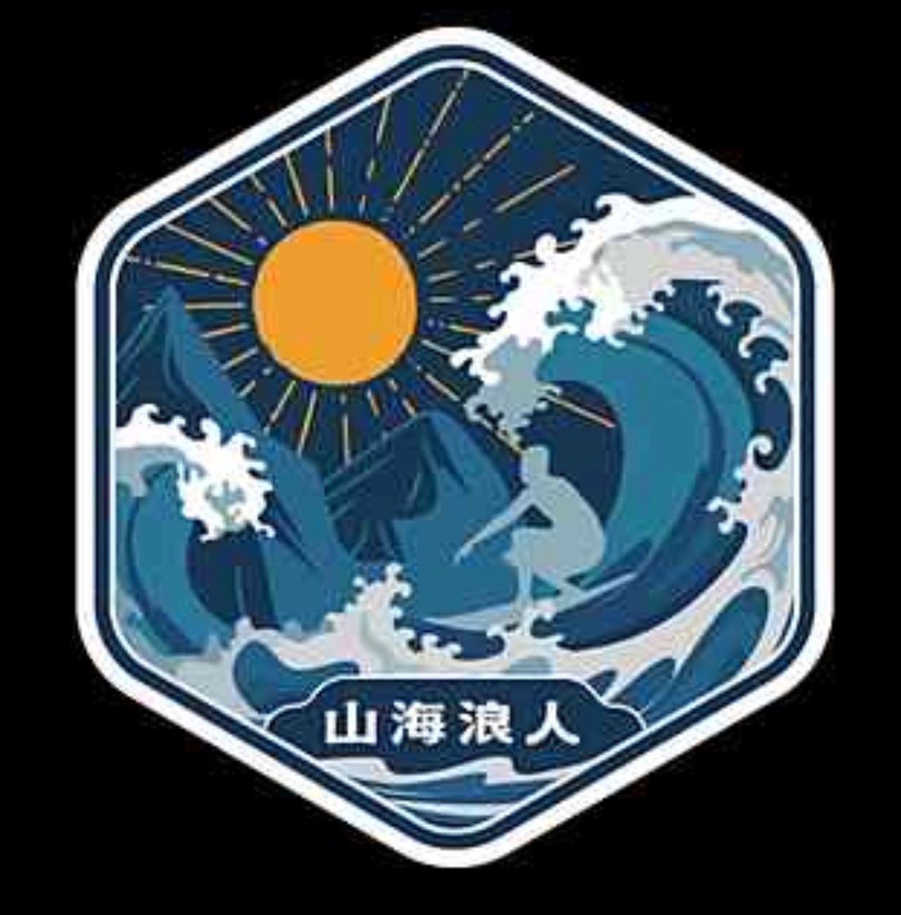 山海浪人襯衫