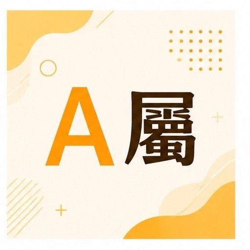 A屬
