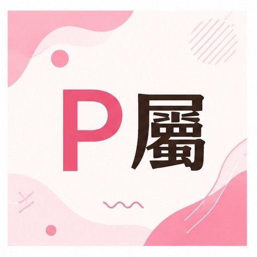P屬