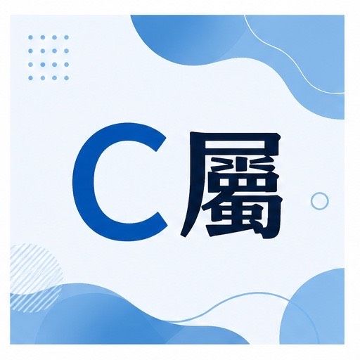 C屬