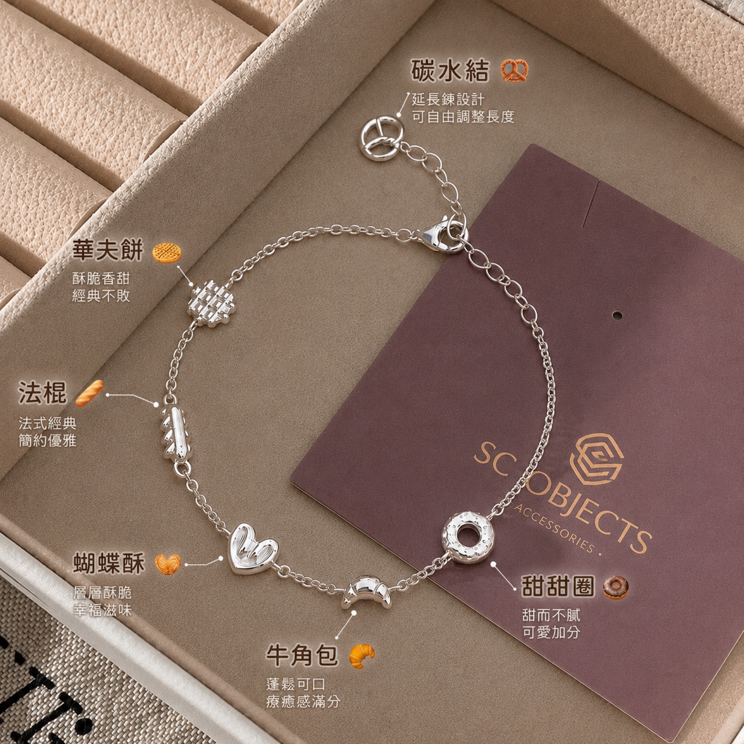 SC Objects|飾宸 純銀925韓系小清新麵包系列手鏈