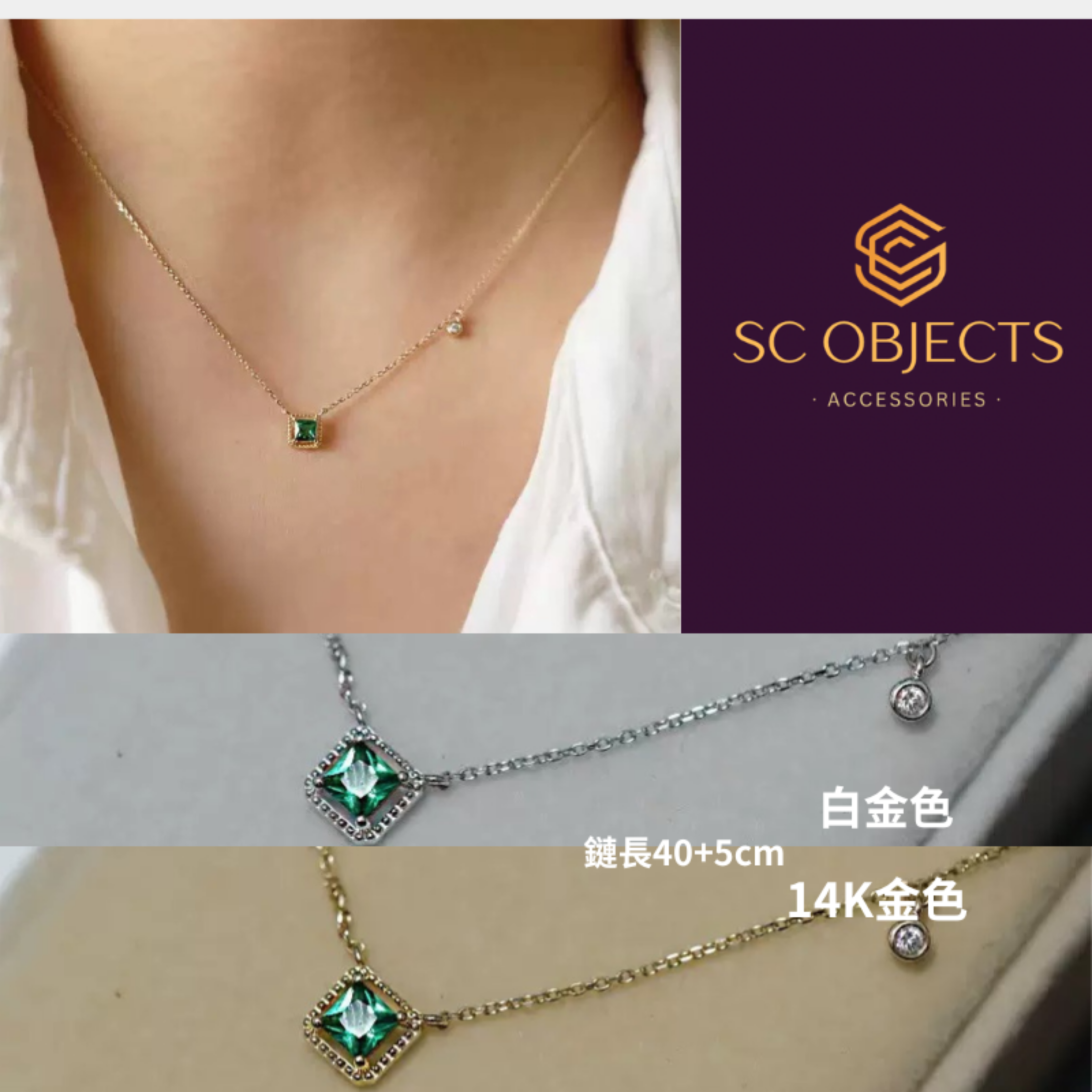 SC Objects 飾宸｜預購款輕奢祖母綠方鑽帶小鑽純銀925項鍊