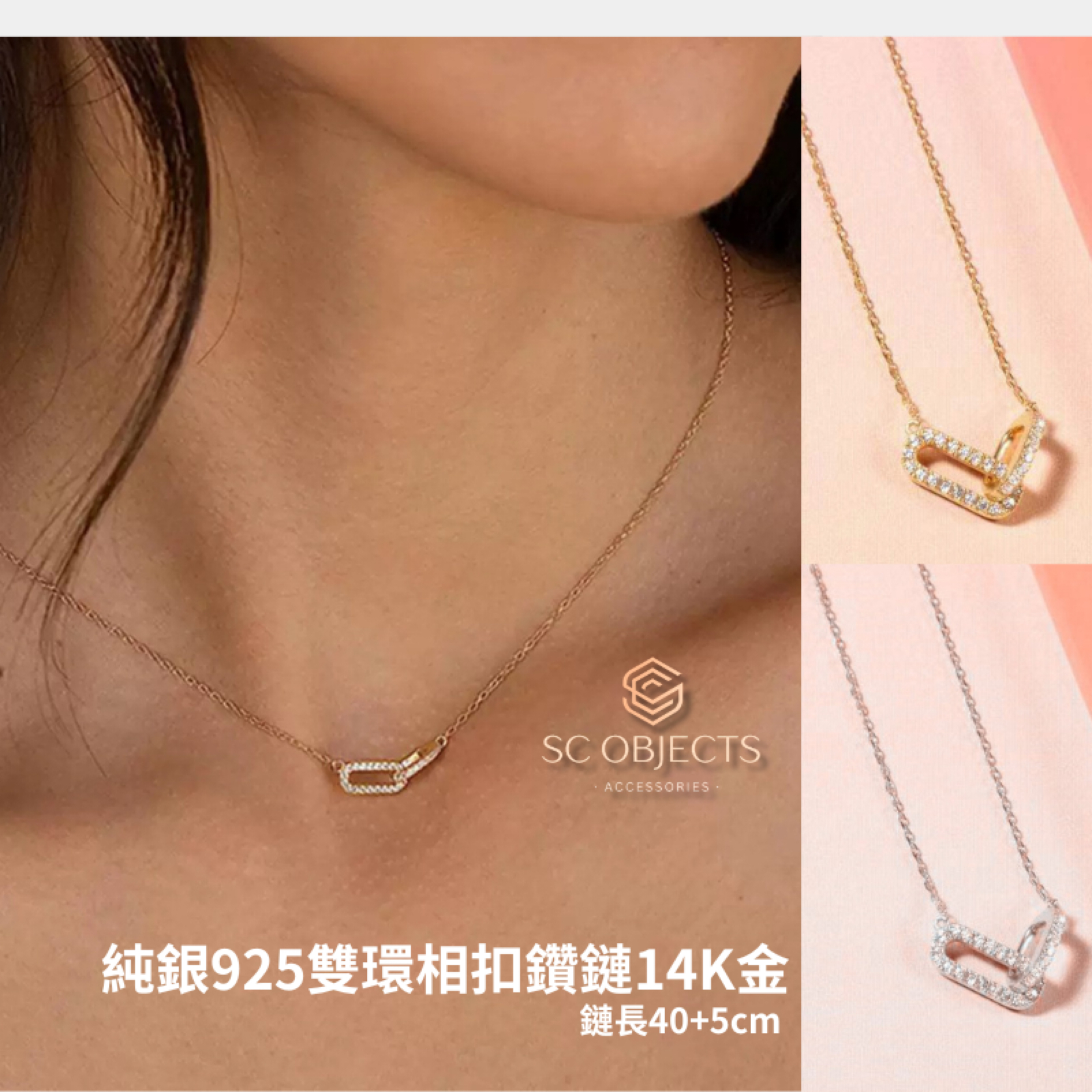 SC Objects 飾宸|預購熱賣925純銀14K金雙環相扣項鍊簡約裡藏著細節感