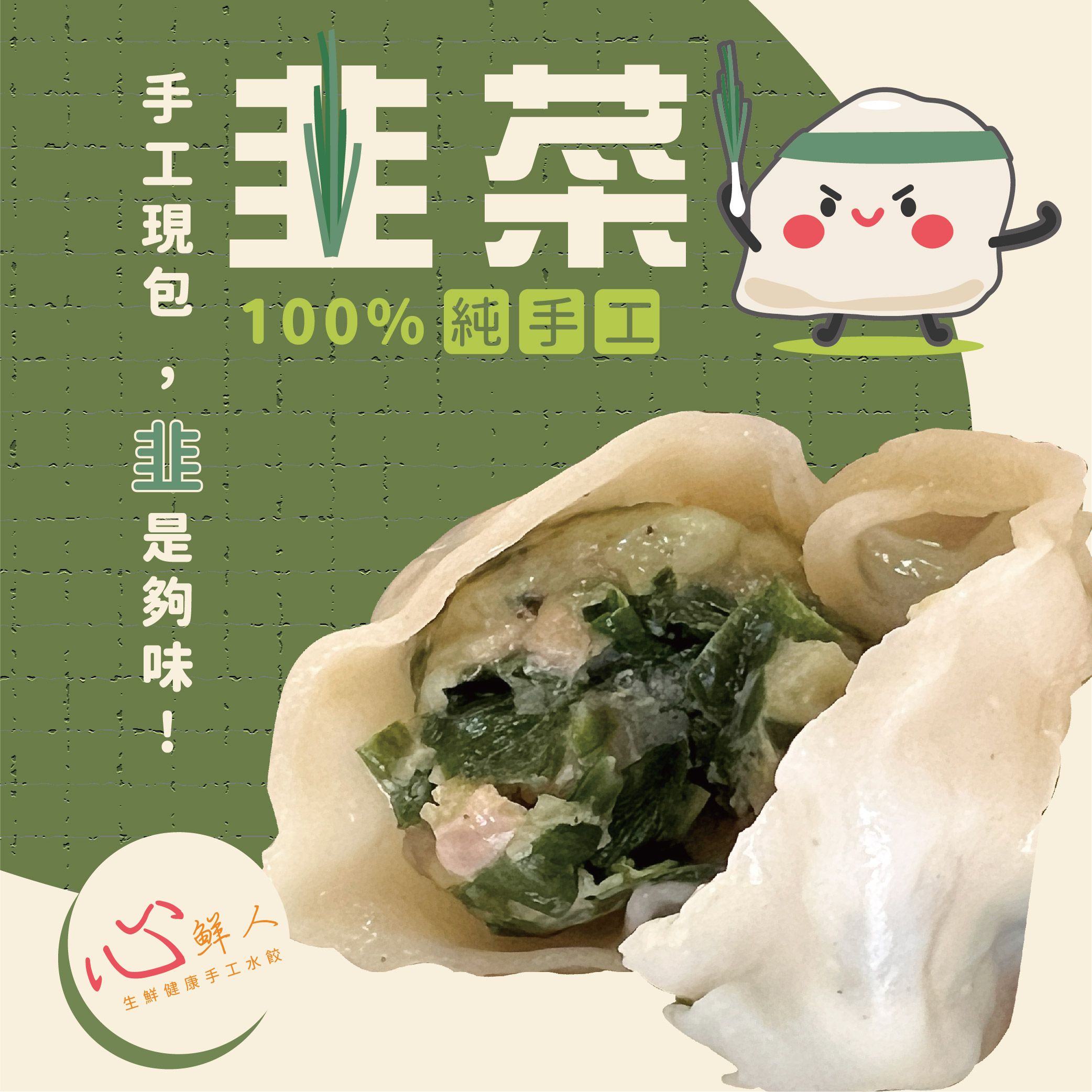 心鮮人生鮮健康手工水餃｜豬肉韭菜水餃（冷凍生鮮 30顆裝）