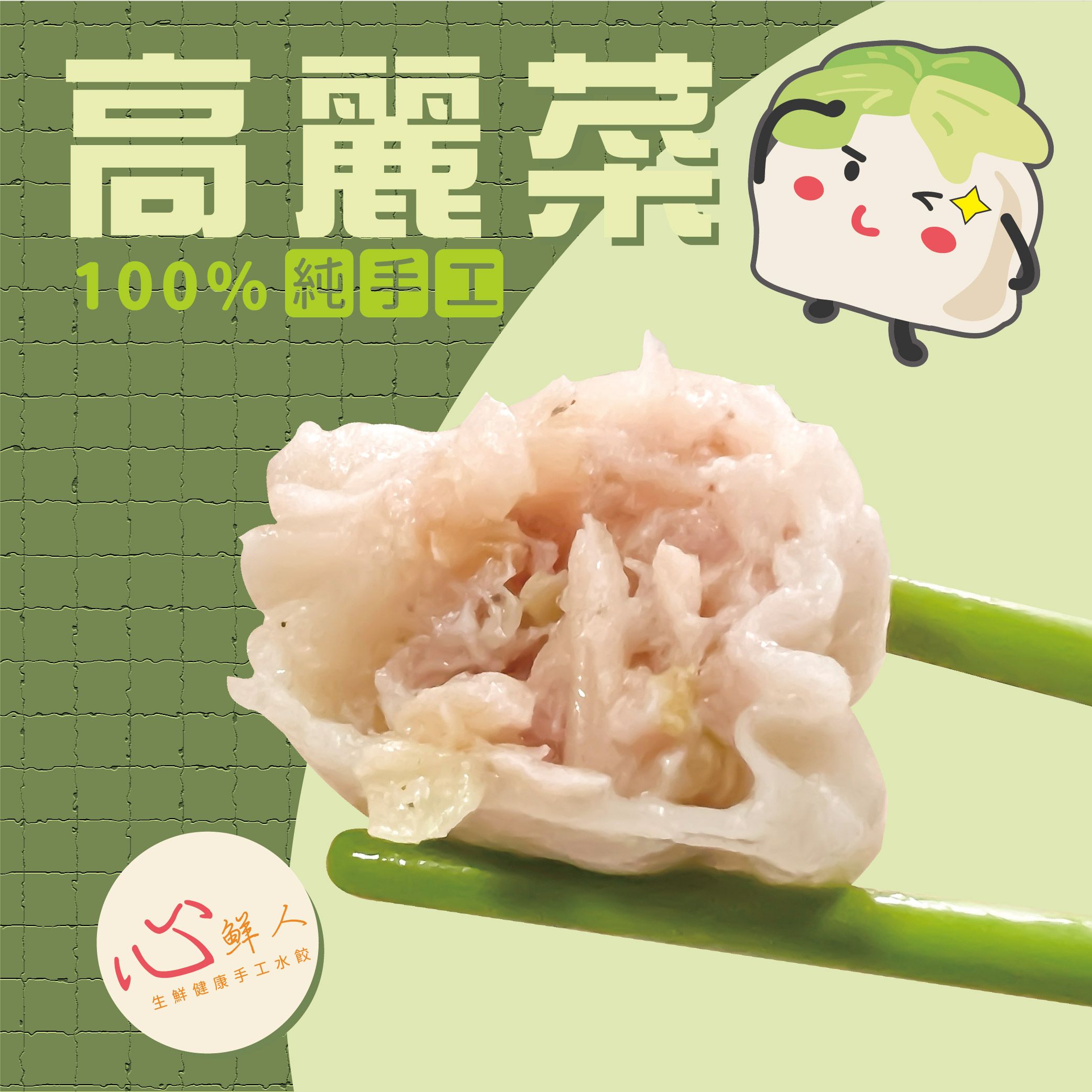 心鮮人生鮮健康手工水餃｜豬肉高麗菜水餃（冷凍生鮮 30顆裝）