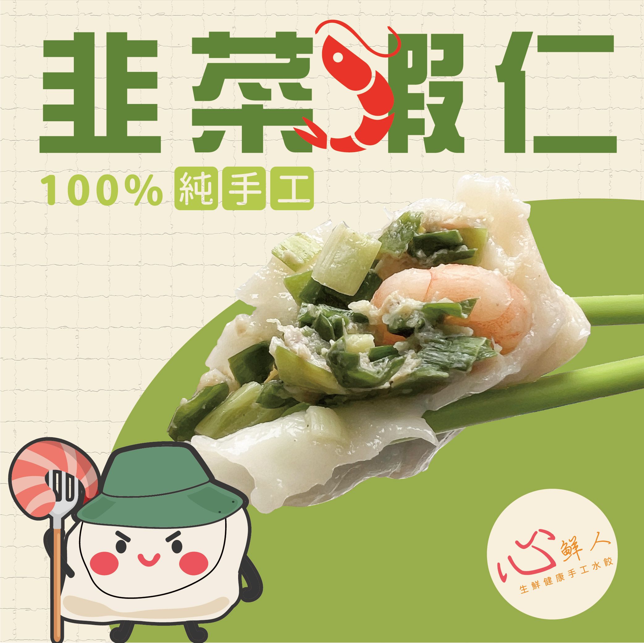 心鮮人生鮮健康手工水餃｜豬肉韭菜蝦仁水餃（冷凍生鮮 20顆裝）