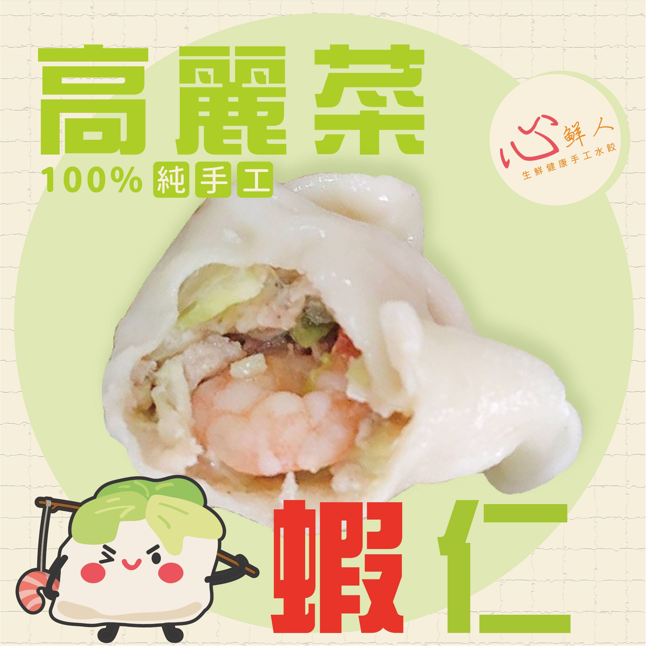 心鮮人生鮮健康手工水餃｜豬肉高麗菜蝦仁水餃（冷凍生鮮 20顆裝）
