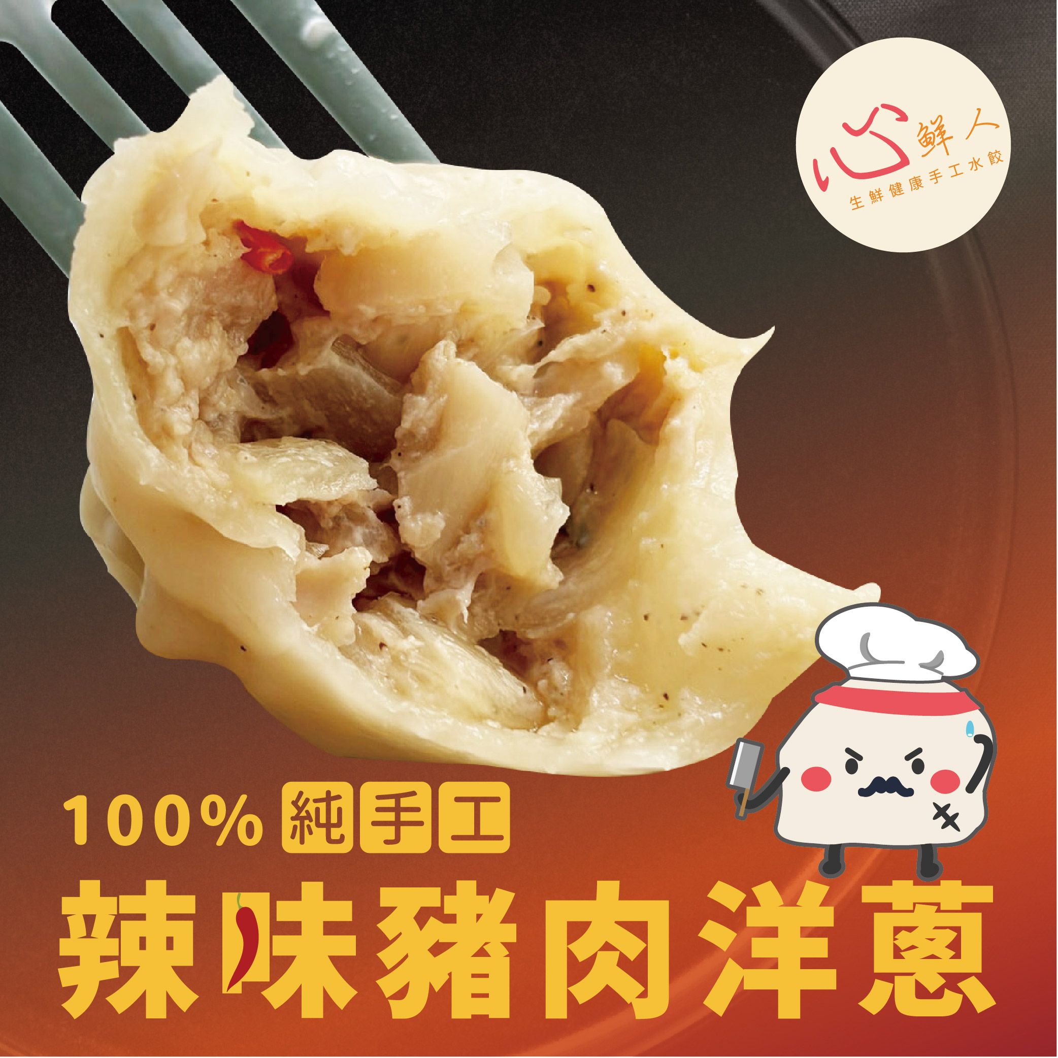 心鮮人生鮮健康手工水餃｜辣味豬肉水餃（冷凍生鮮 30顆裝）