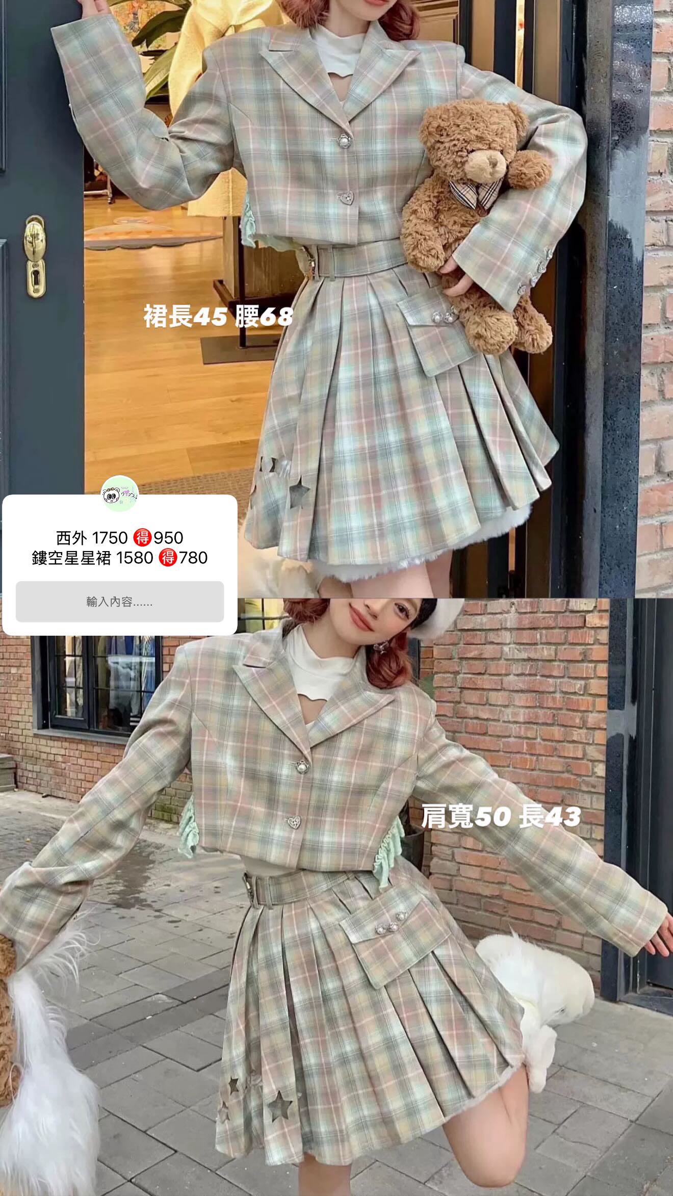 斷貨款 原創格紋套裝