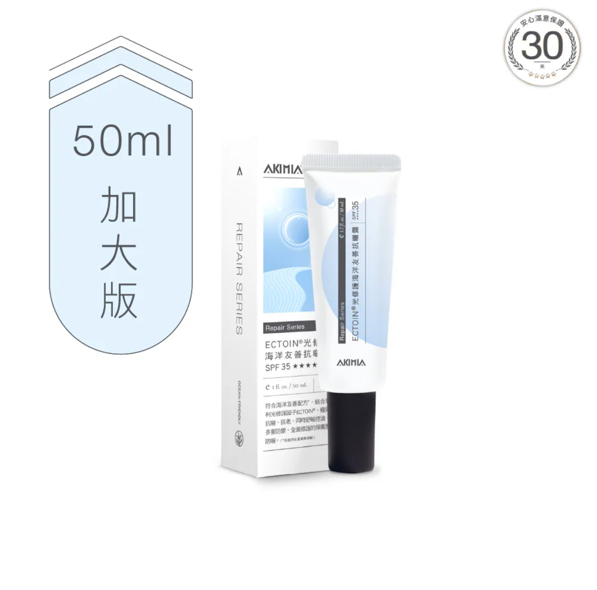 ECTOIN®光修護｜海洋友善抗曬露 50ml