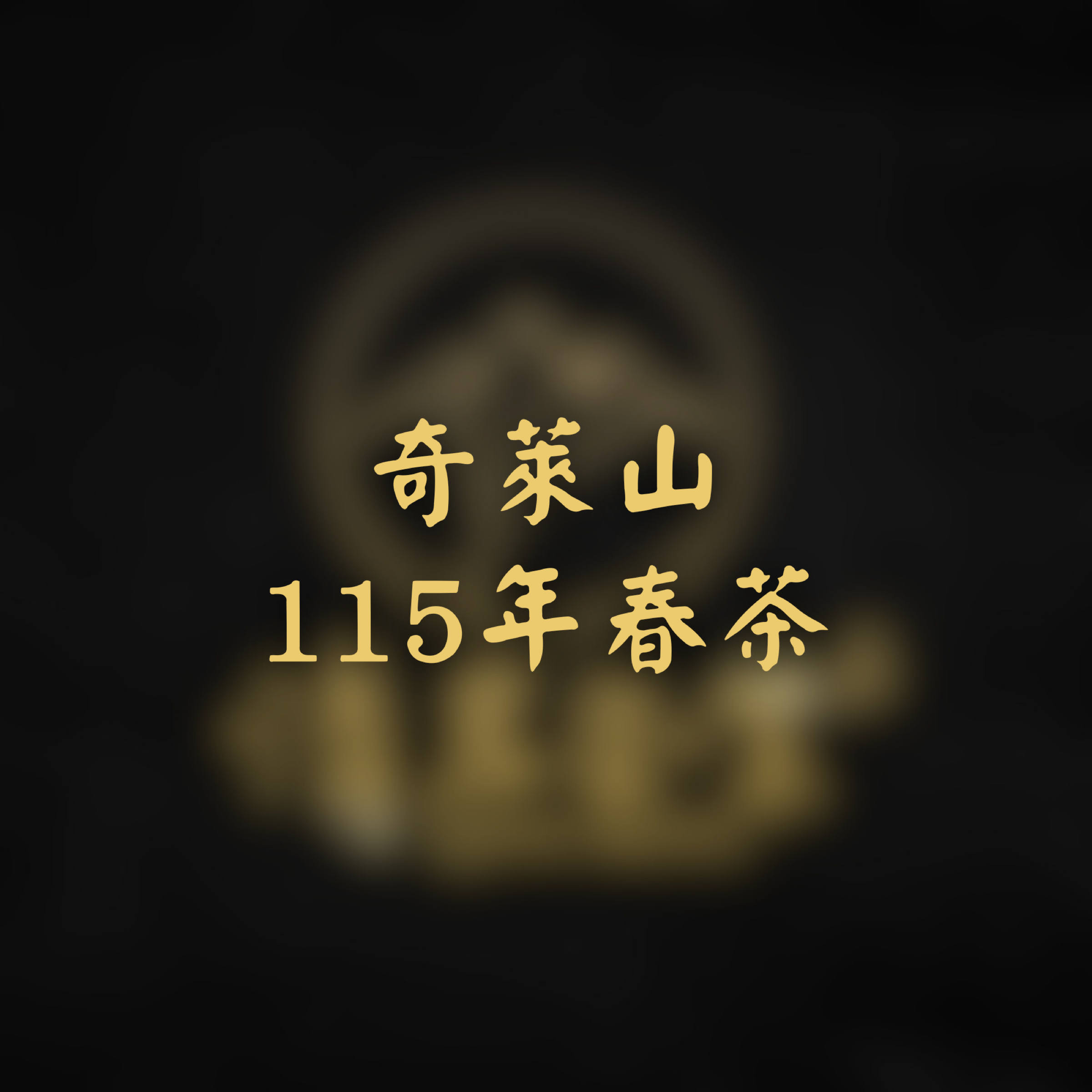 奇萊山-115春