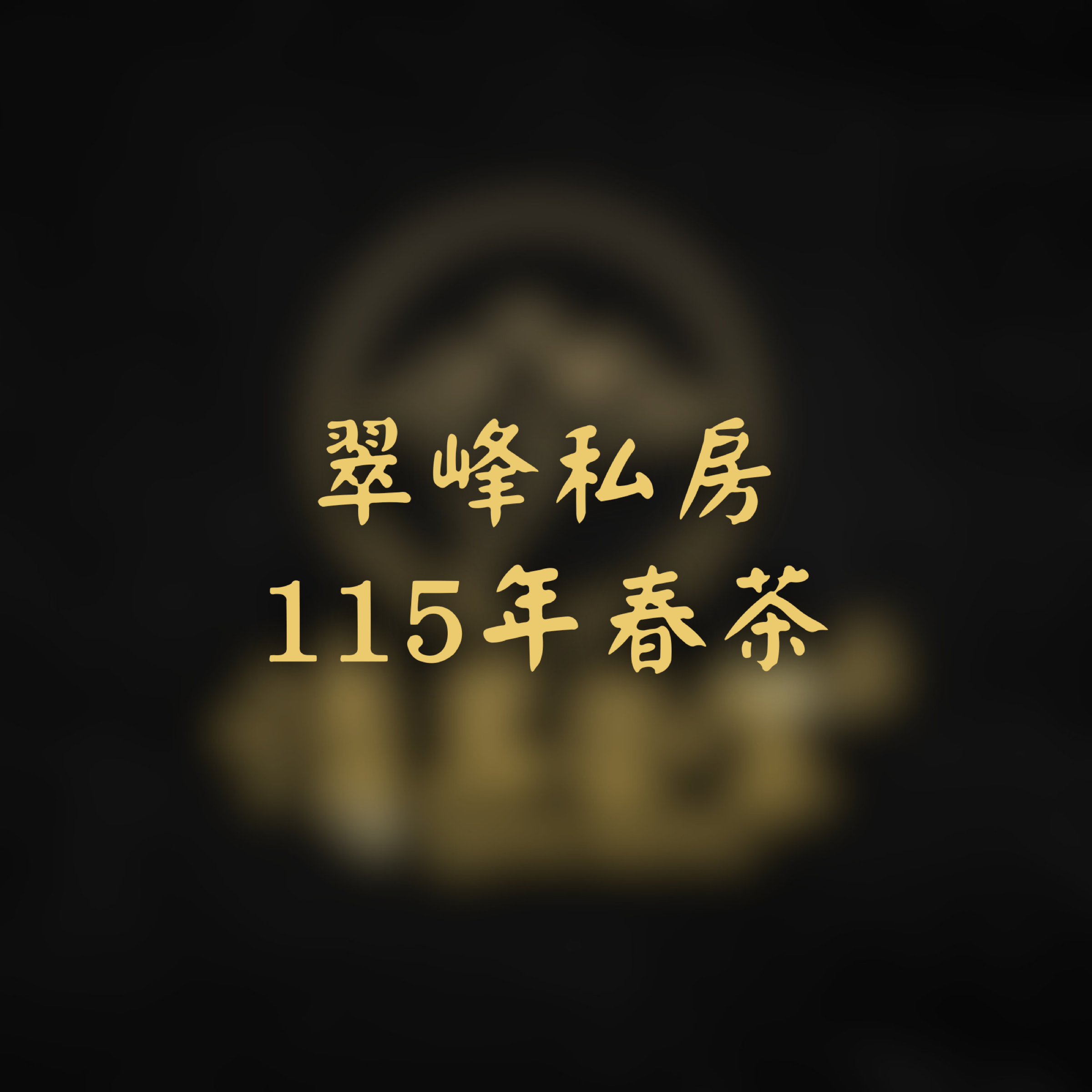 翠峰私房-115春