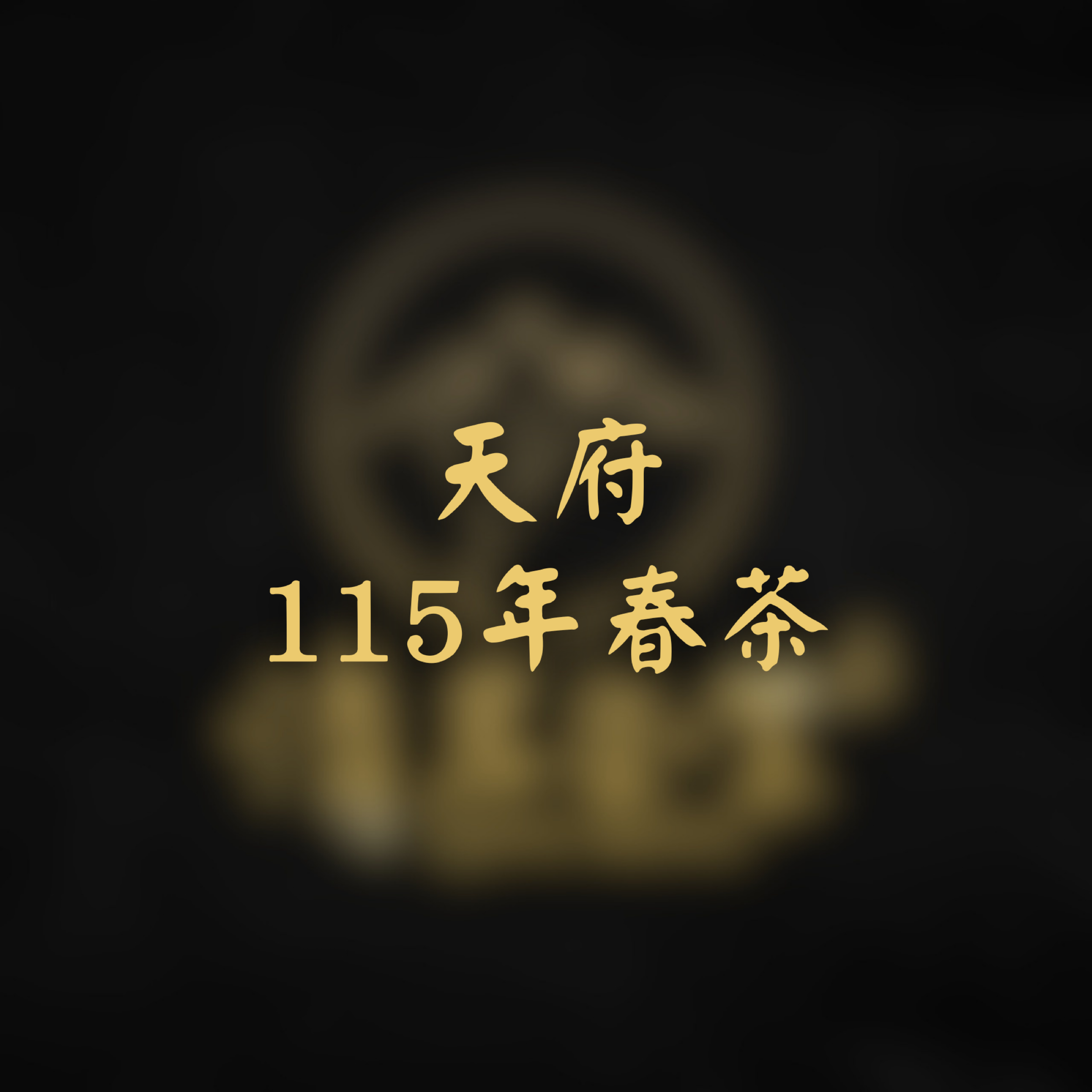 天府-115春
