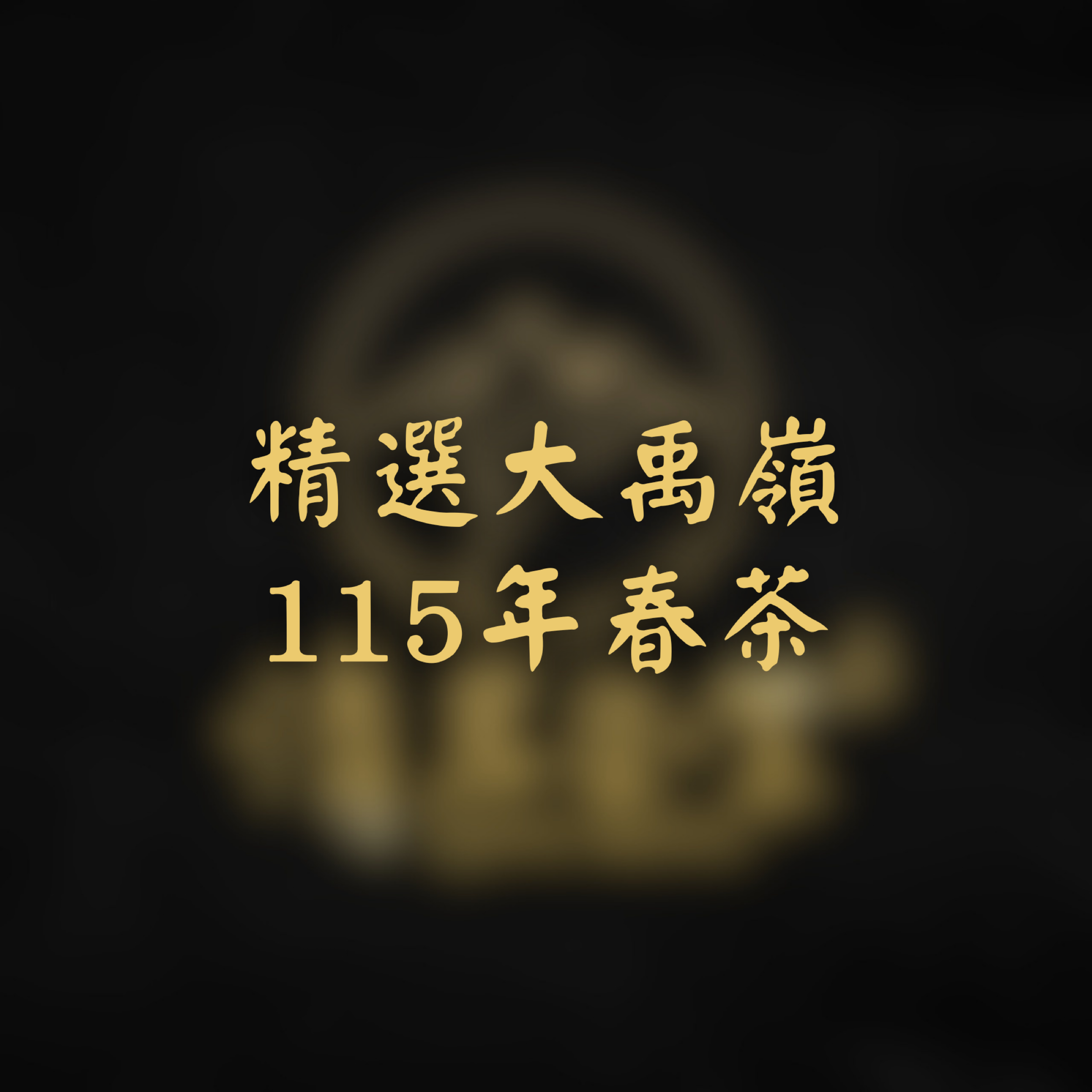 精選大禹嶺-115春