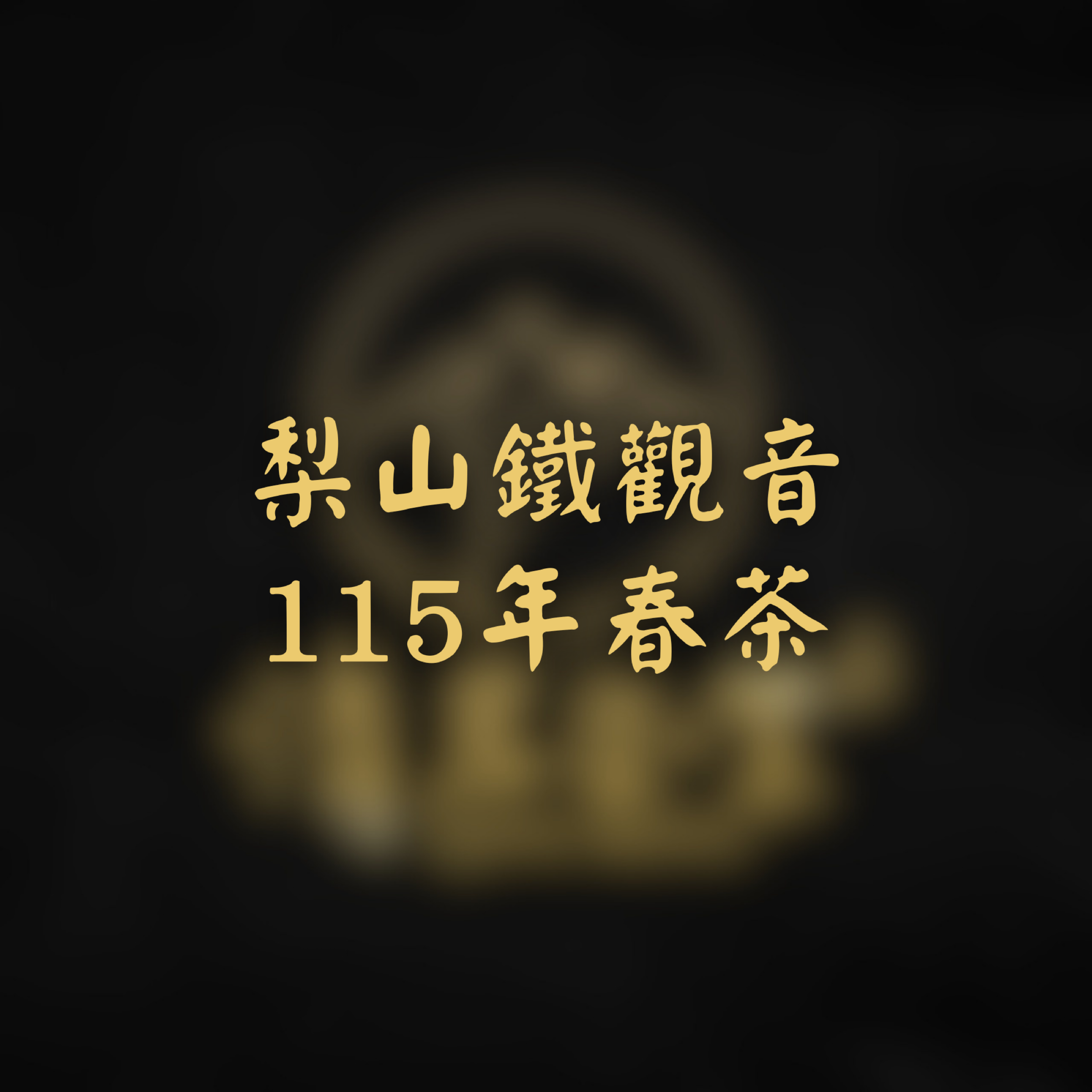 梨山鐵觀音-115春