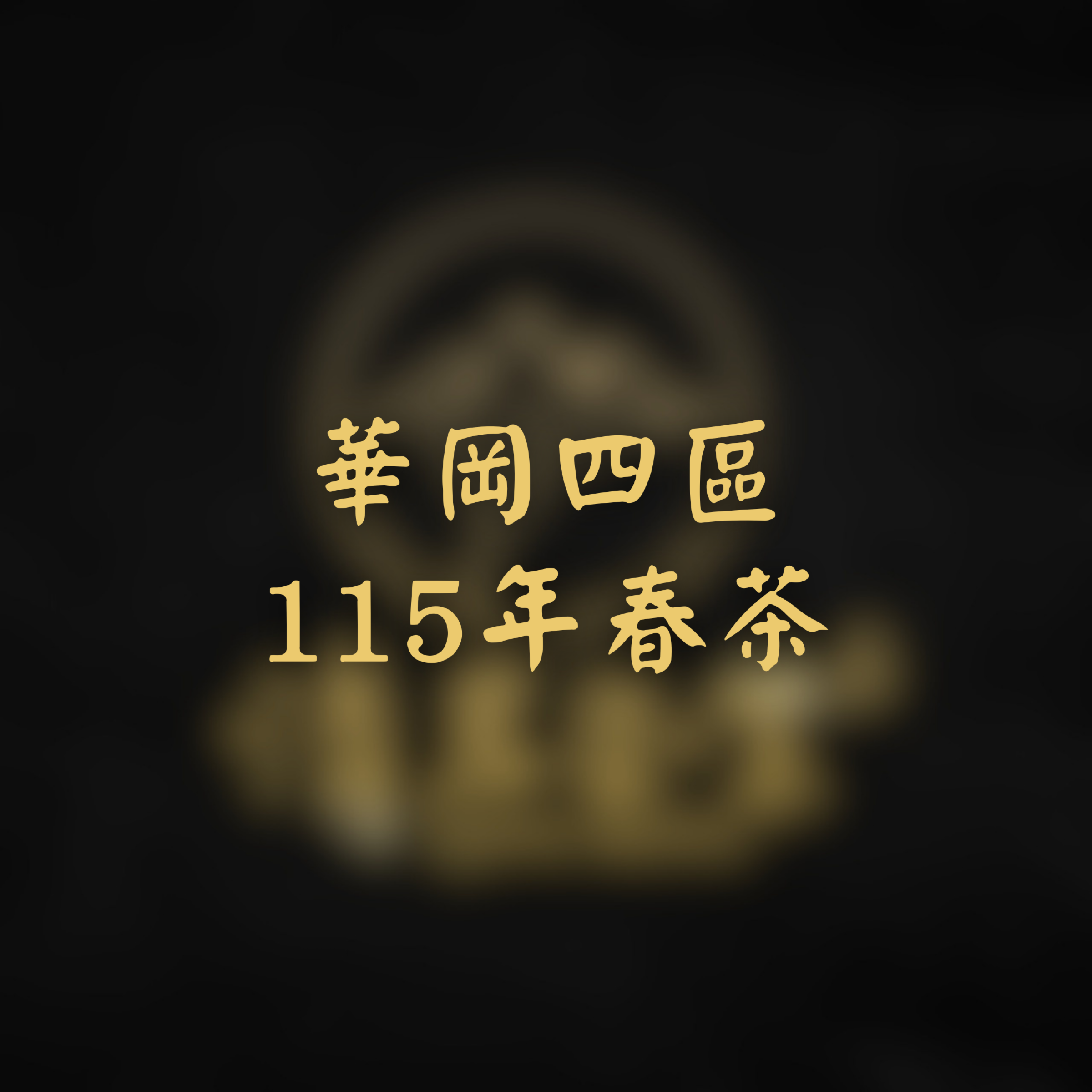 華岡四區-115春