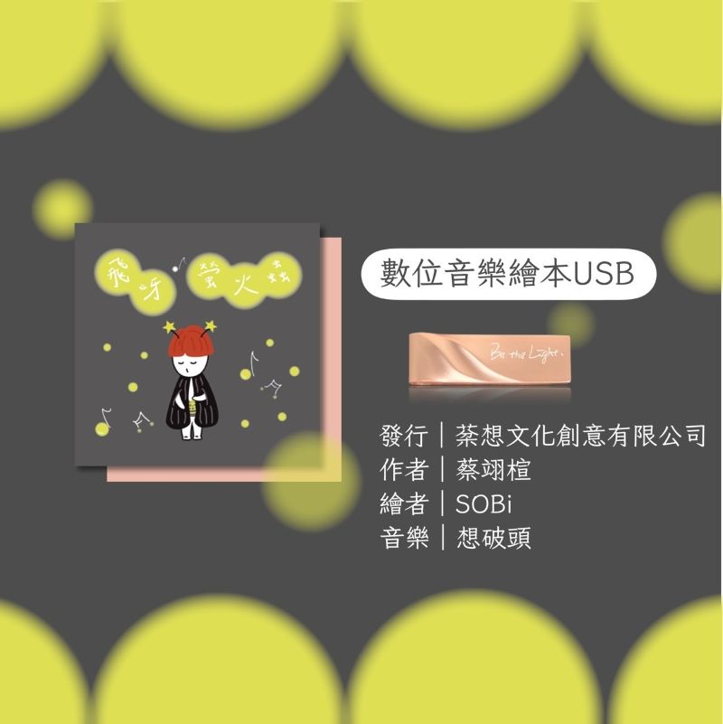 經典發光_《飛呀！螢火蟲》數位音樂繪本USB