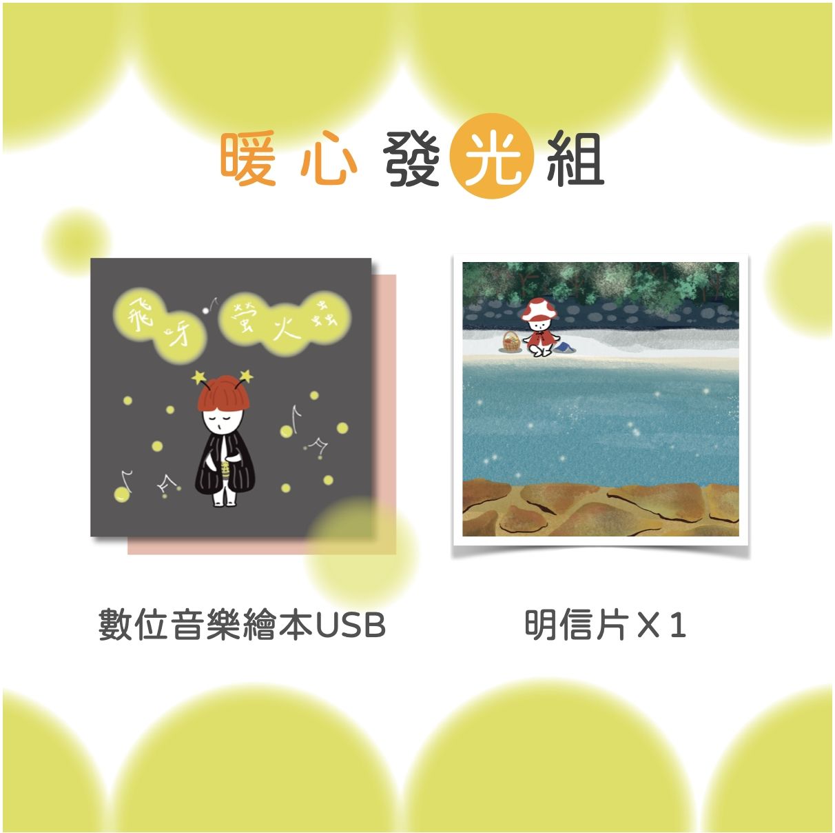 暖心發光_《飛呀！螢火蟲》數位音樂繪本USB