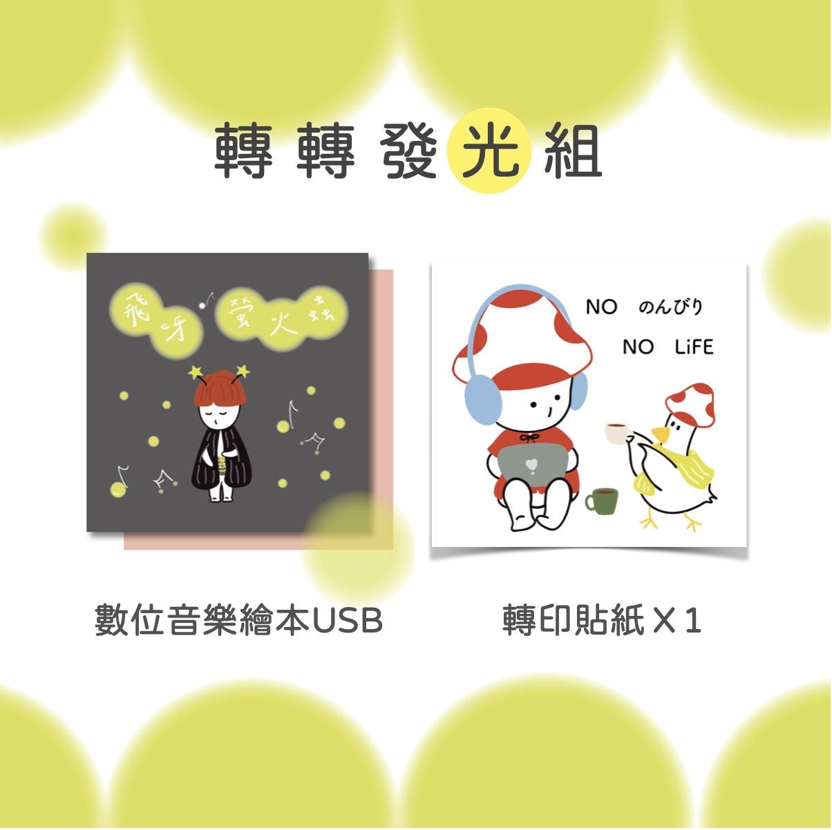 轉轉發光_《飛呀！螢火蟲》數位音樂繪本USB
