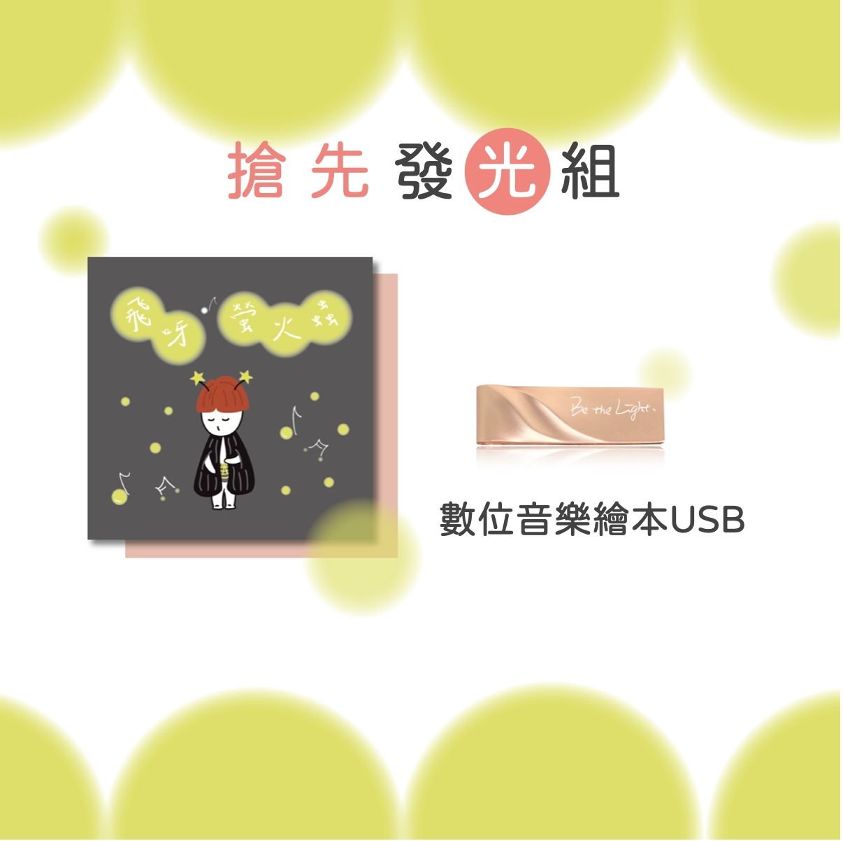 搶先發光_《飛呀！螢火蟲》數位音樂繪本USB