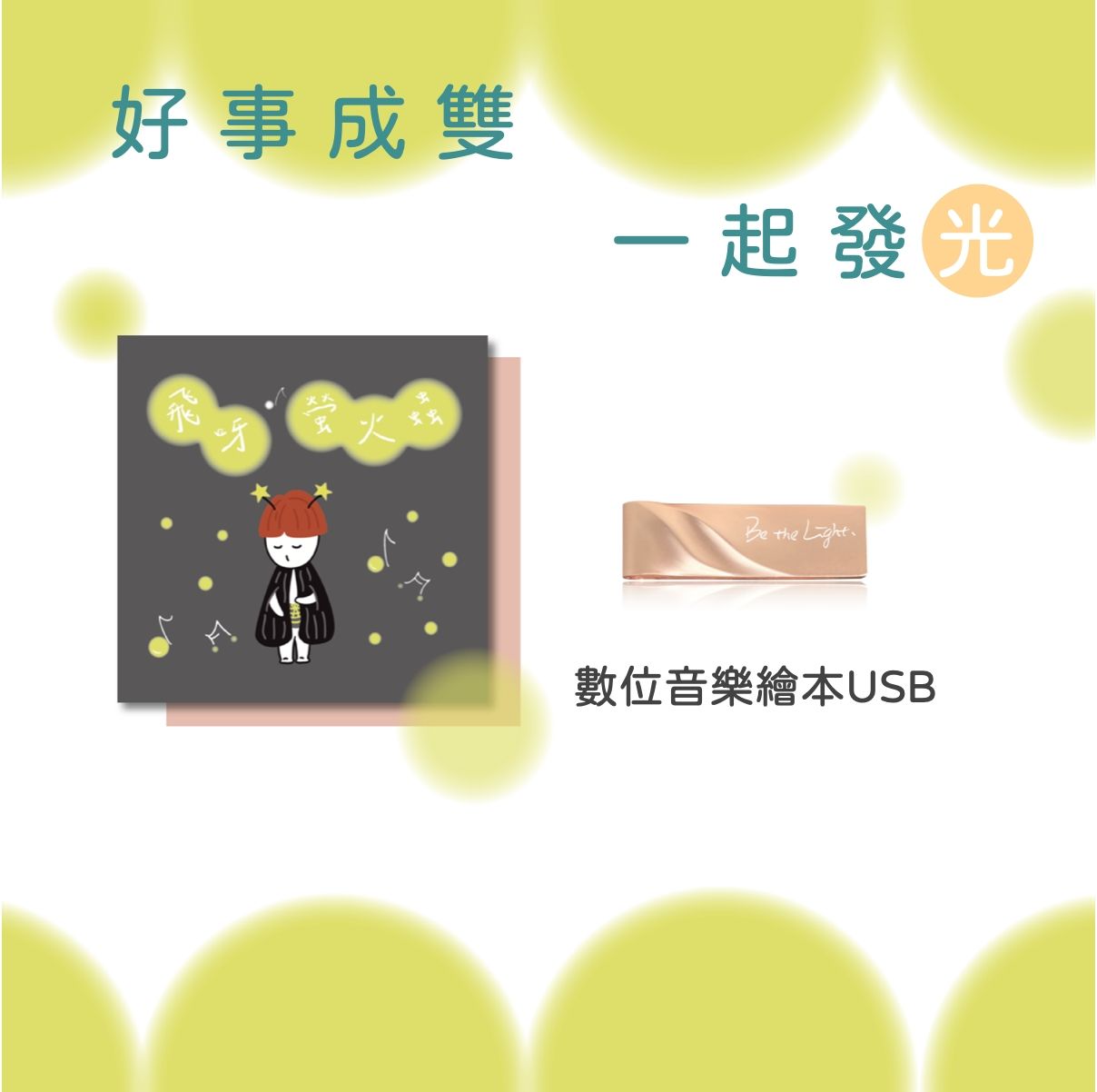 好事成雙・一起發光_《飛呀！螢火蟲》數位音樂繪本USB
