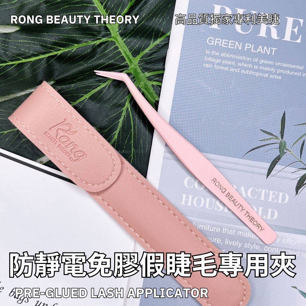 免膠假睫毛專用✨防靜電圓頭✨工具夾✨粉色套子