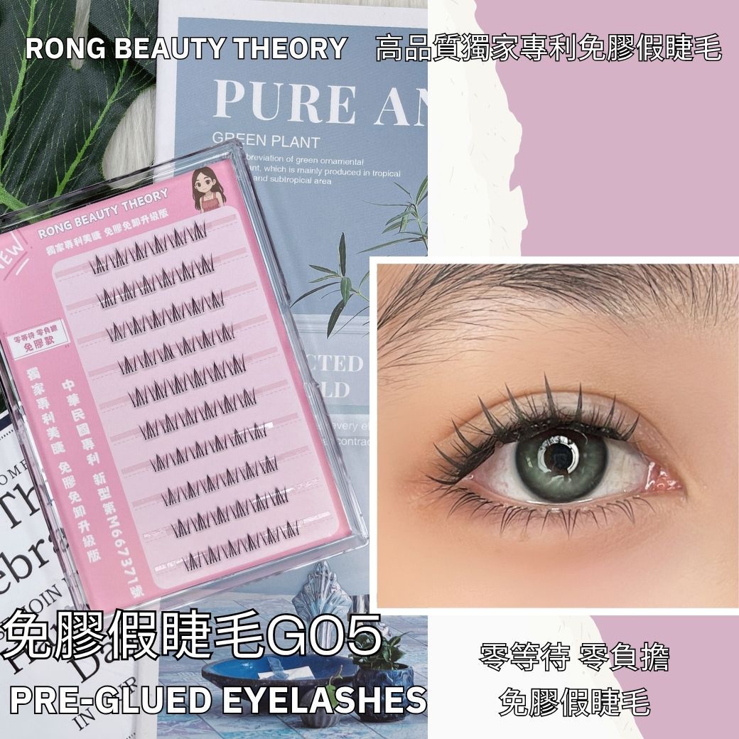 【美妝專用】NEW✨免膠假睫毛G05✨下睫毛