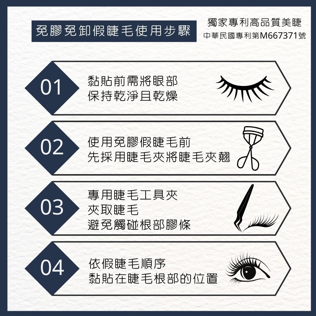 【請勿下單】免膠假睫毛使用方法