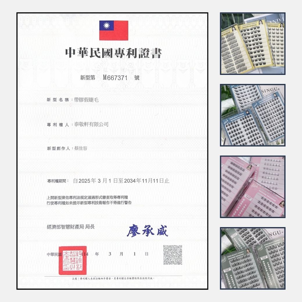 【台灣專利免膠假睫毛】