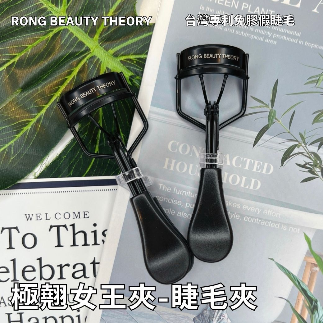 【美妝專用】新品✨極翹女王夾✨專用睫毛夾