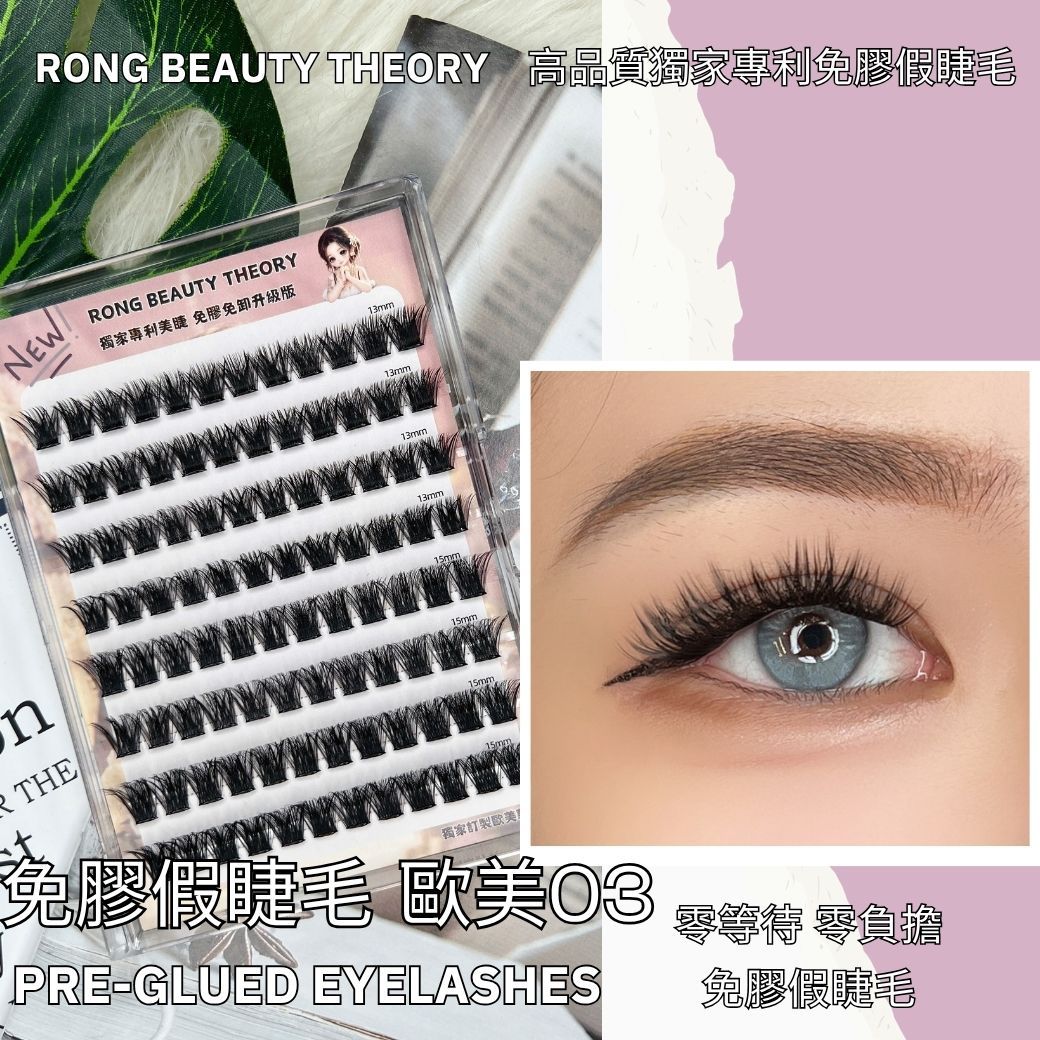 【美妝專用】NEW✨免膠假睫毛✨歐美濃密款03✨獨家訂製✨長度13.15mm