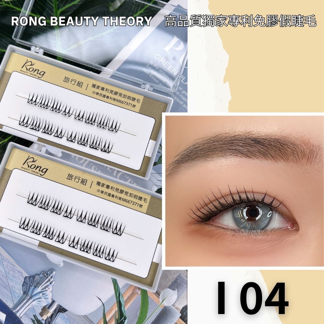 【美妝專用】NEW✨免膠假睫毛i04✨旅行組✨激光材質✨韓國愛豆款