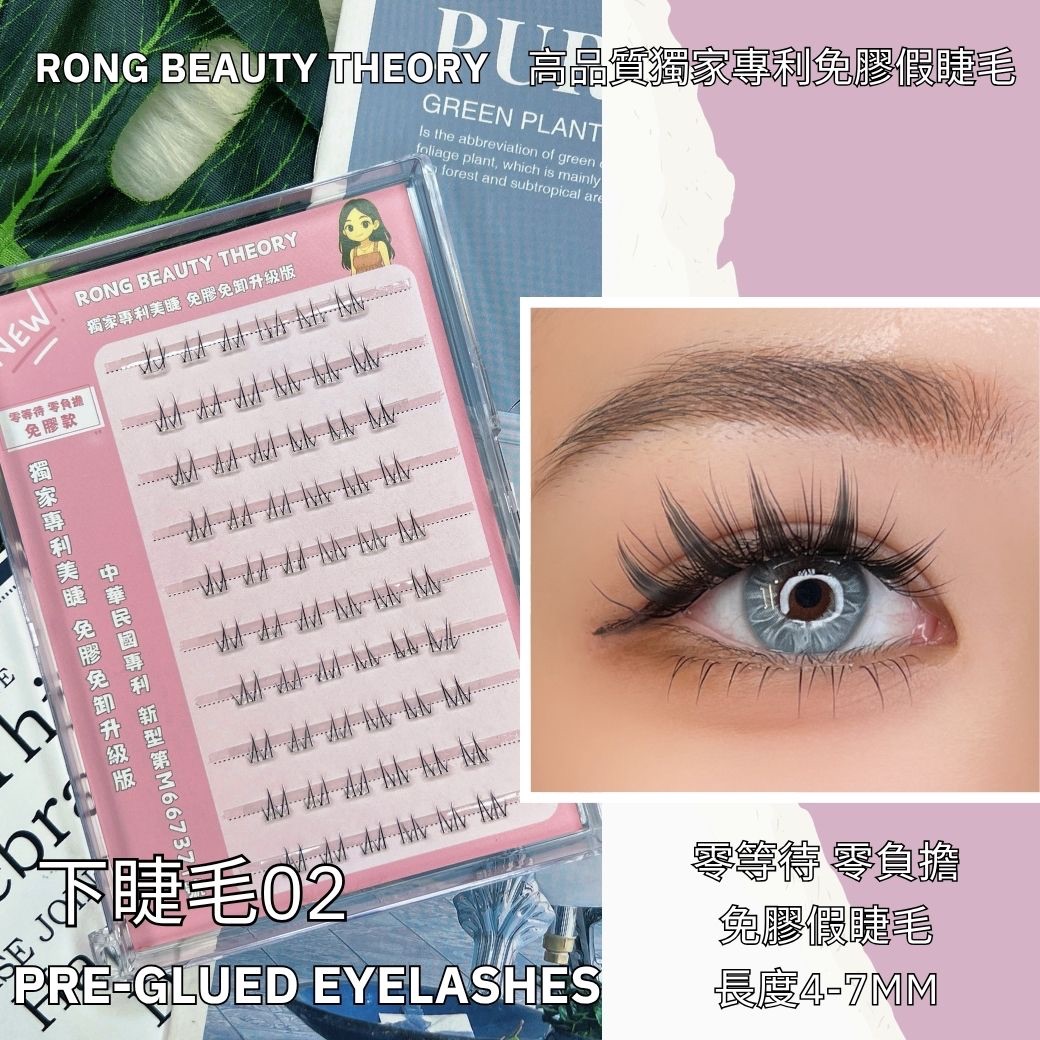 【美妝專用】NEW✨免膠假睫毛✨下睫毛02