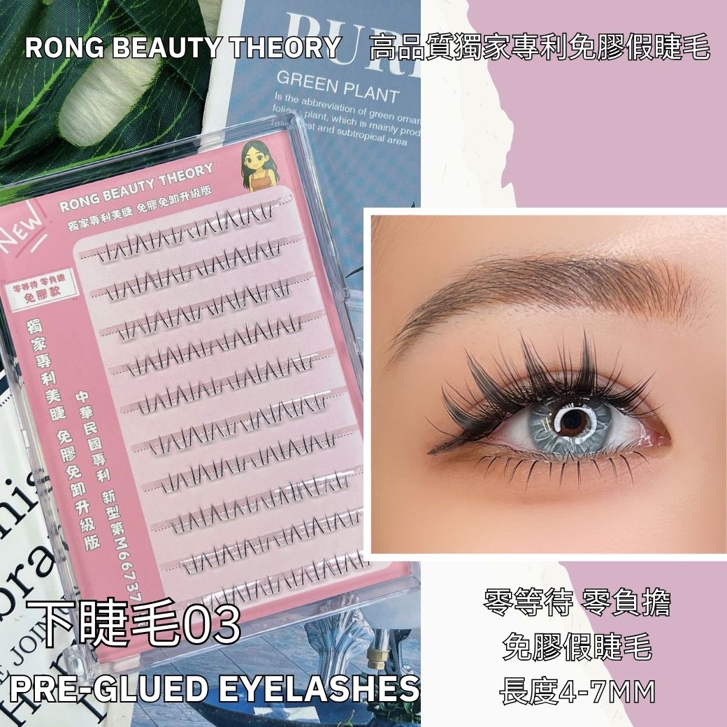 【美妝專用】NEW✨免膠假睫毛✨下睫毛03