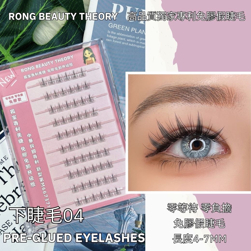 【美妝專用】NEW✨免膠假睫毛✨下睫毛04
